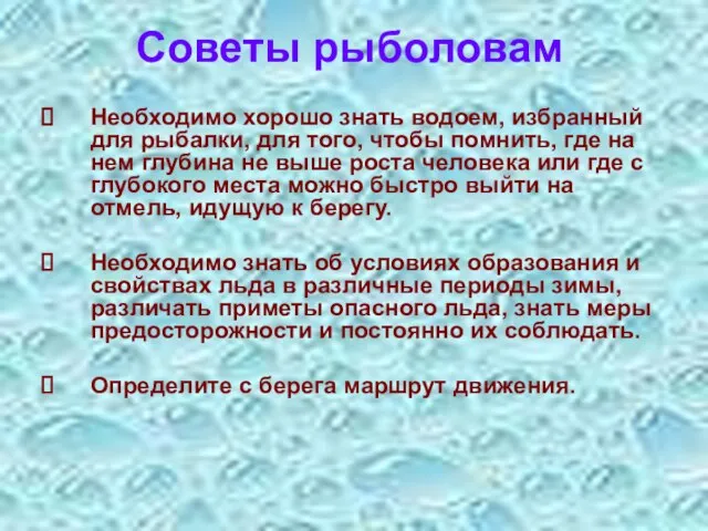 Советы рыболовам Необходимо хорошо знать водоем, избранный для рыбалки, для того,