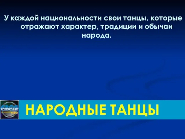 У каждой национальности свои танцы, которые отражают характер, традиции и обычаи народа. НАРОДНЫЕ ТАНЦЫ