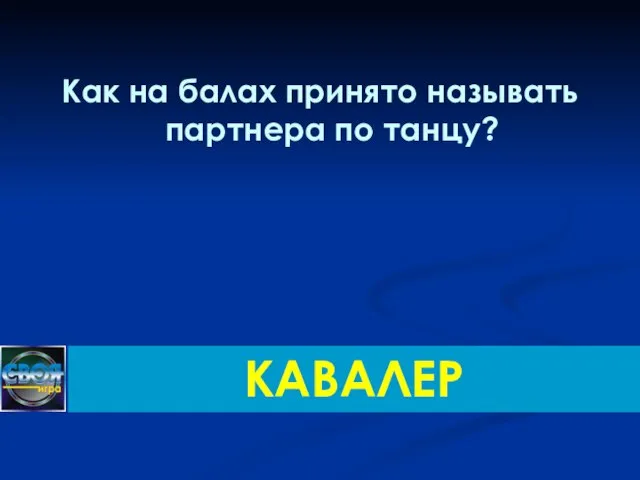 Как на балах принято называть партнера по танцу? КАВАЛЕР