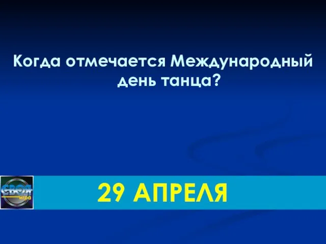 Когда отмечается Международный день танца? 29 АПРЕЛЯ