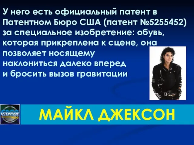 У него есть официальный патент в Патентном Бюро США (патент №5255452)