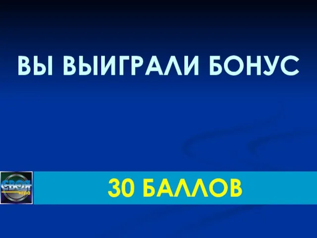 ВЫ ВЫИГРАЛИ БОНУС 30 БАЛЛОВ