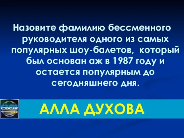 Назовите фамилию бессменного руководителя одного из самых популярных шоу-балетов, который был