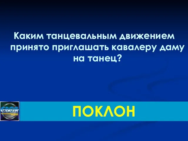 Каким танцевальным движением принято приглашать кавалеру даму на танец? ПОКЛОН