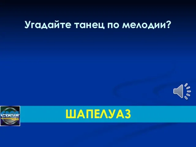 Угадайте танец по мелодии? ШАПЕЛУАЗ