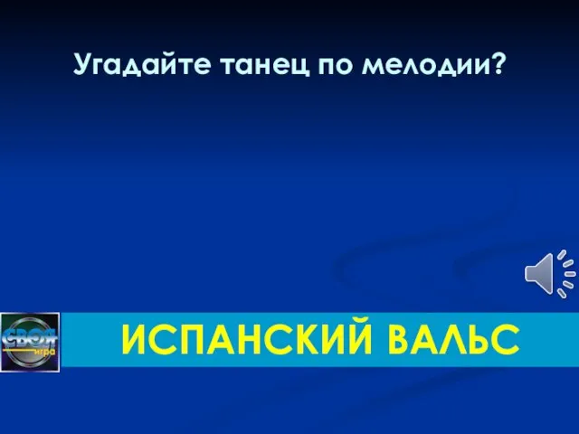 Угадайте танец по мелодии? ИСПАНСКИЙ ВАЛЬС