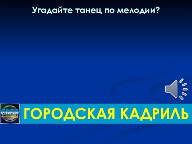 Угадайте танец по мелодии? ГОРОДСКАЯ КАДРИЛЬ