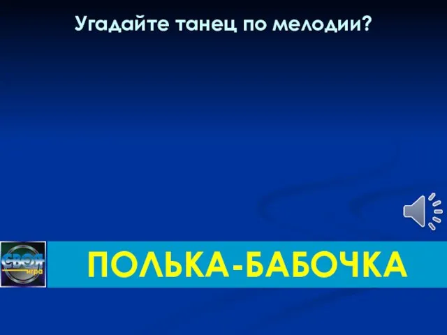 Угадайте танец по мелодии? ПОЛЬКА-БАБОЧКА