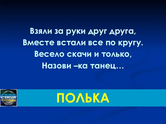 Взяли за руки друг друга, Вместе встали все по кругу. Весело