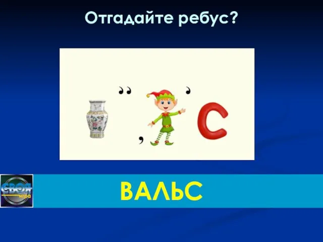 Отгадайте ребус? ВАЛЬС