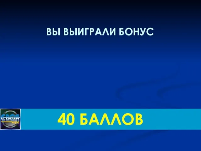 ВЫ ВЫИГРАЛИ БОНУС 40 БАЛЛОВ