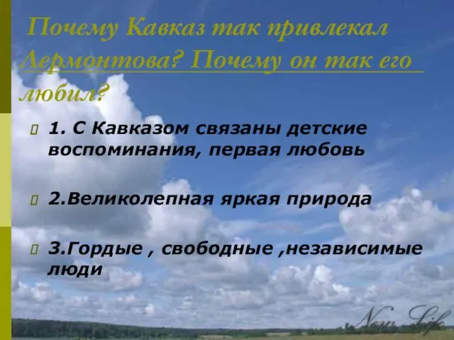 Почему Кавказ так привлекал Лермонтова? Почему он так его любил? 1.