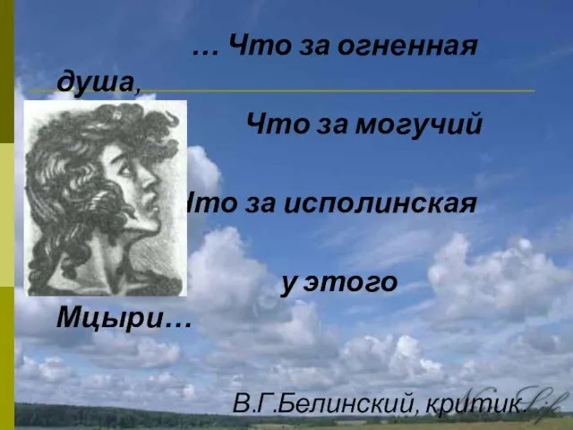 … Что за огненная душа, Что за могучий дух, Что за