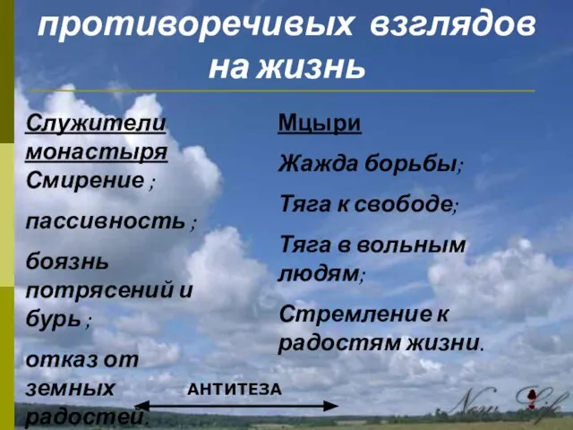 Столкновение противоречивых взглядов на жизнь Служители монастыря Смирение ; пассивность ;