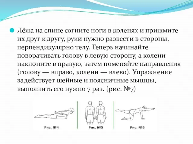 Лёжа на спине согните ноги в коленях и прижмите их друг