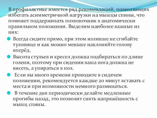 В профилактике имеется ряд рекомендаций, позволяющих избегать асимметричной нагрузки на мышцы