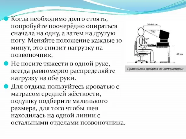 Когда необходимо долго стоять, попробуйте поочерёдно опираться сначала на одну, а