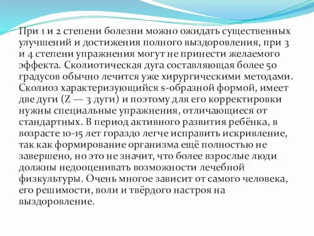 При 1 и 2 степени болезни можно ожидать существенных улучшений и