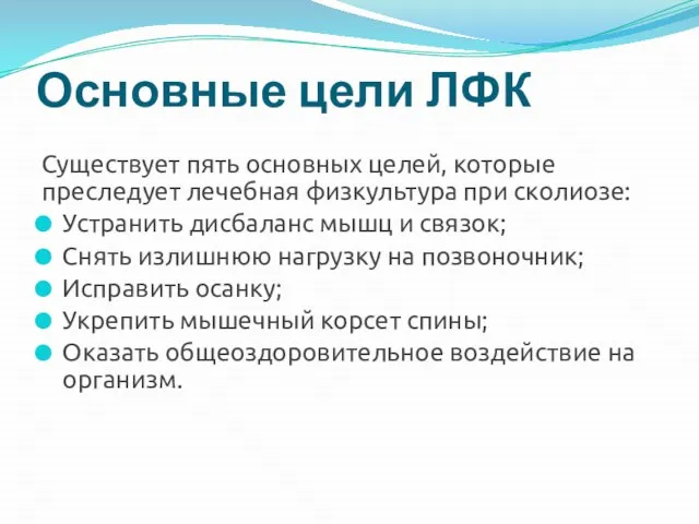 Основные цели ЛФК Существует пять основных целей, которые преследует лечебная физкультура