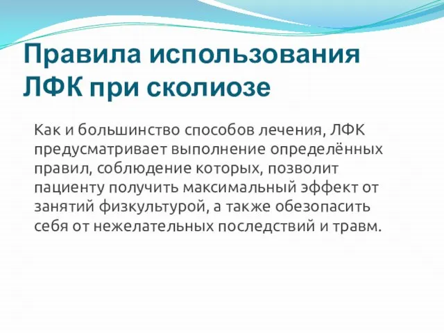 Правила использования ЛФК при сколиозе Как и большинство способов лечения, ЛФК