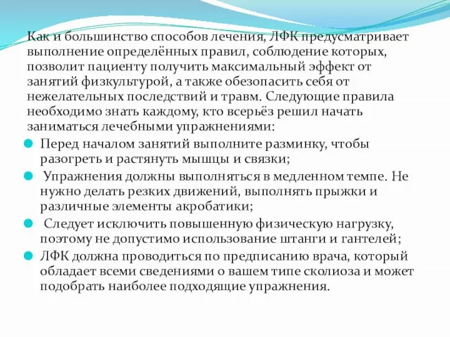 Как и большинство способов лечения, ЛФК предусматривает выполнение определённых правил, соблюдение