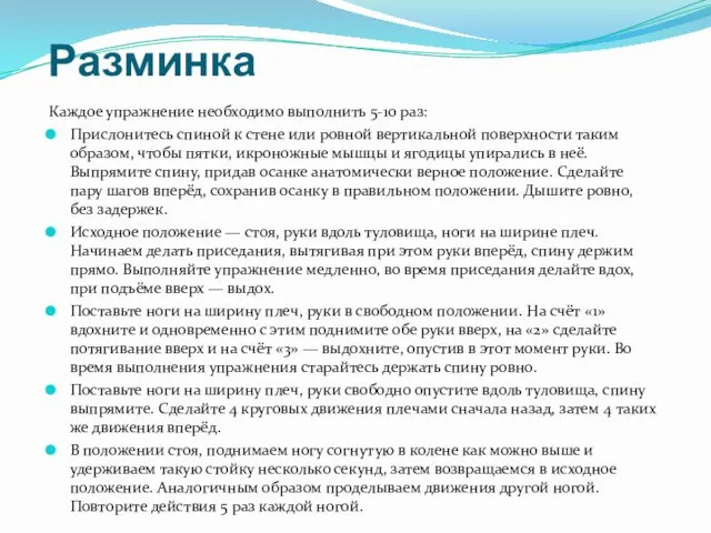 Разминка Каждое упражнение необходимо выполнить 5-10 раз: Прислонитесь спиной к стене