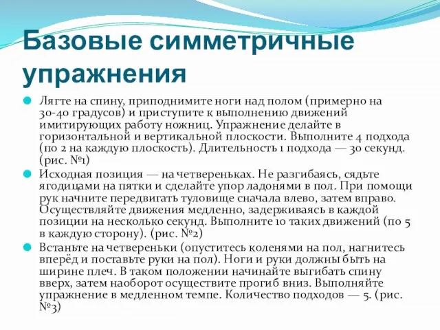 Базовые симметричные упражнения Лягте на спину, приподнимите ноги над полом (примерно