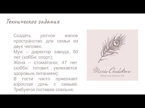 Техническое задание Создать уютное жилое пространство для семьи из двух человек.