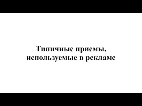 Типичные приемы, используемые в рекламе