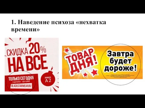 1. Наведение психоза «нехватка времени»