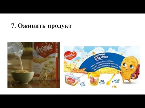 7. Оживить продукт