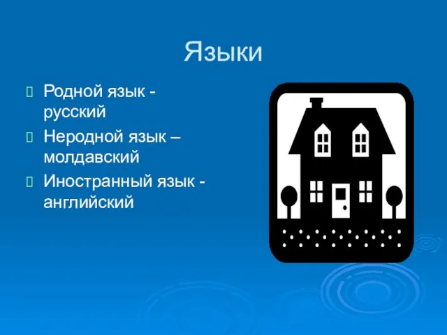Языки Родной язык - русский Неродной язык – молдавский Иностранный язык - английский
