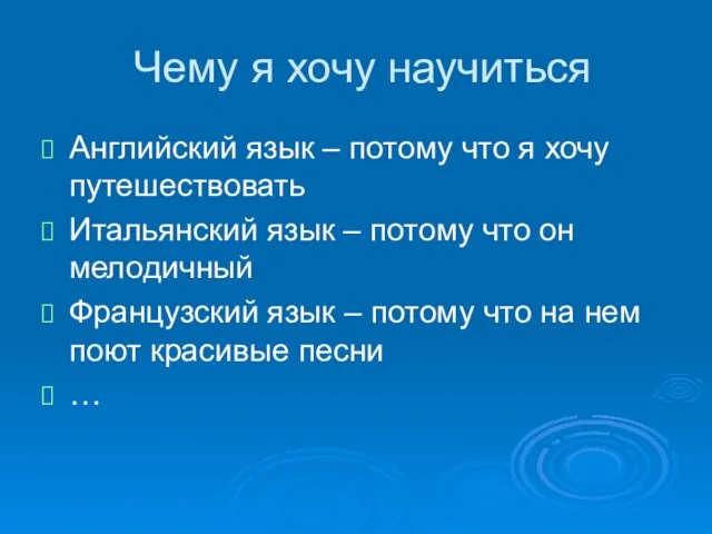 Чему я хочу научиться Английский язык – потому что я хочу