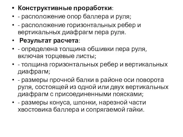 Конструктивные проработки: - расположение опор баллера и руля; - расположение горизонтальных