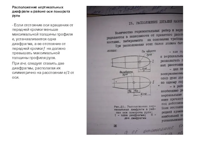 Расположение вертикальных диафрагм в районе оси поворота руля - Если отстояние