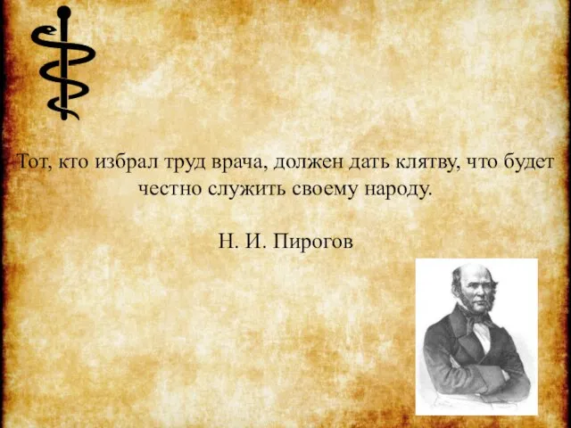 Тот, кто избрал труд врача, должен дать клятву, что будет честно