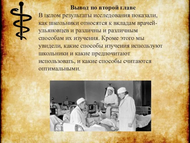 Вывод по второй главе В целом результаты исследования показали, как школьники