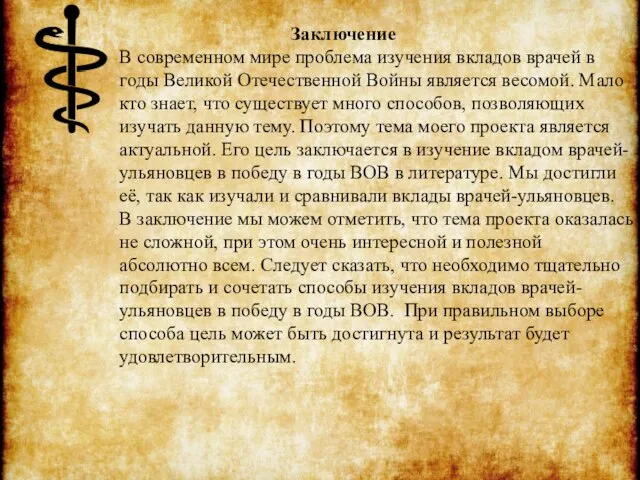 Заключение В современном мире проблема изучения вкладов врачей в годы Великой