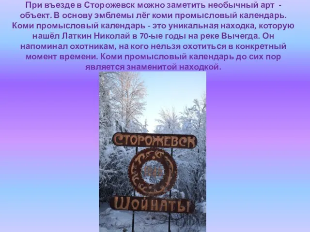 При въезде в Сторожевск можно заметить необычный арт - объект. В