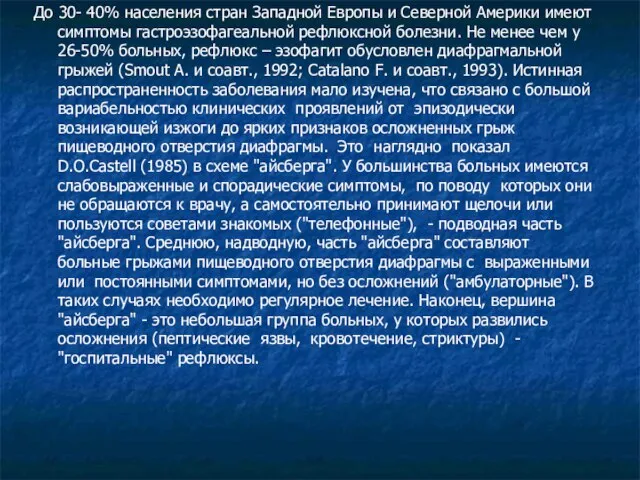 До 30- 40% населения стран Западной Европы и Северной Америки имеют