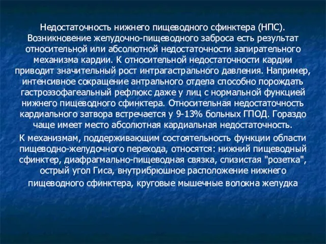 Недостаточность нижнего пищеводного сфинктера (НПС). Возникновение желудочно-пищеводного заброса есть результат относительной