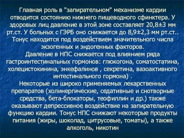 Главная роль в "запирательном" механизме кардии отводится состоянию нижнего пищеводного сфинктера.