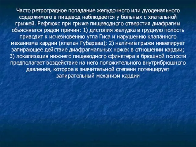 Часто ретроградное попадание желудочного или дуоденального содержимого в пищевод наблюдается у