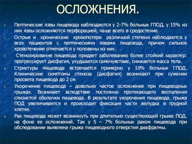 ОСЛОЖНЕНИЯ. Пептические язвы пищевода наблюдаются у 2-7% больных ГПОД, у 15%