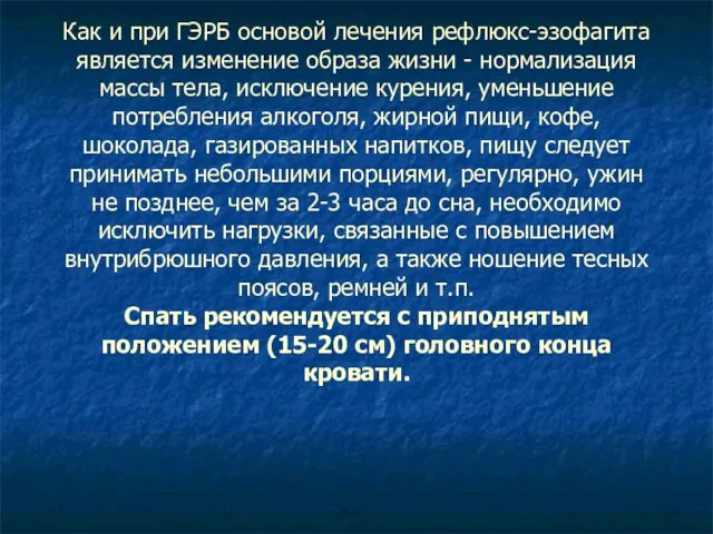 Как и при ГЭРБ основой лечения рефлюкс-эзофагита является изменение образа жизни