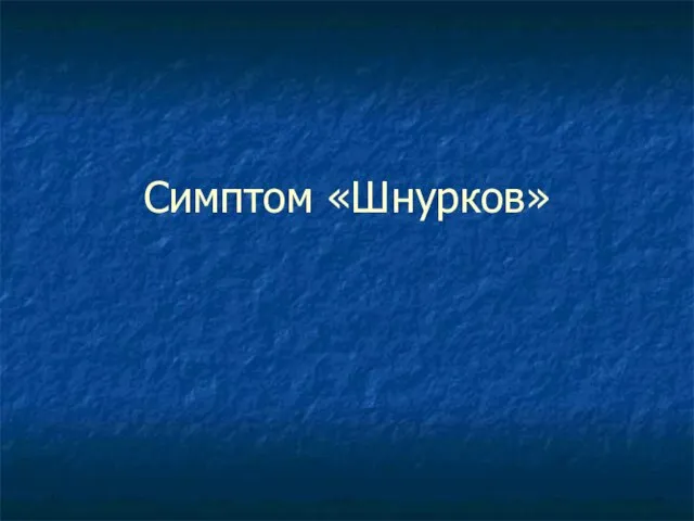 Симптом «Шнурков»