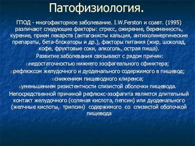 Патофизиология. ГПОД - многофакторное заболевание. I.W.Ferston и соавт. (1995) различают следующие