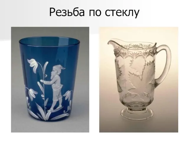 Резьба по стеклу