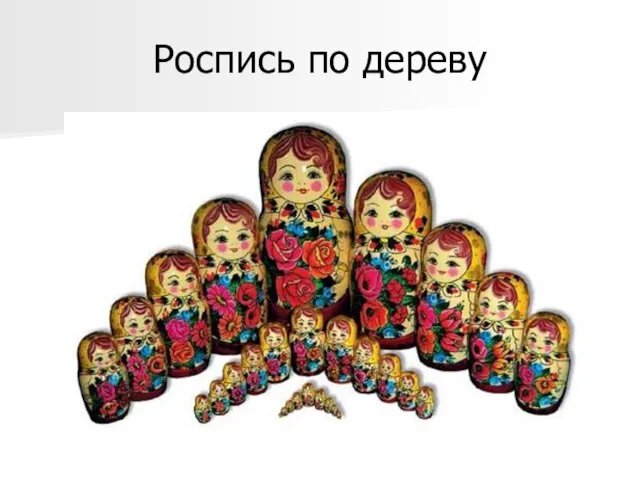 Роспись по дереву