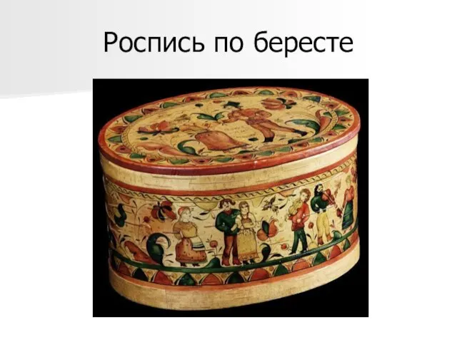 Роспись по бересте